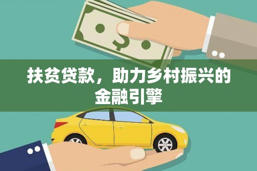 十堰扶贫贷款，助力乡村振兴的金融引擎