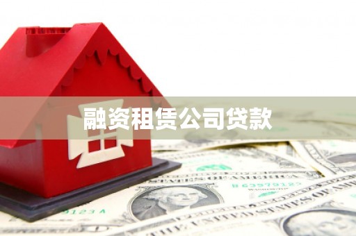 三星融资租赁公司贷款