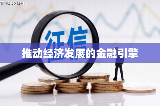 卧龙推动经济发展的金融引擎