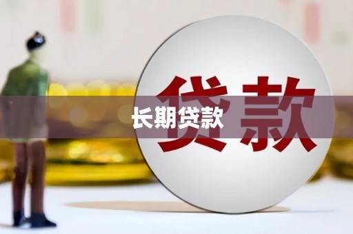 威信长期贷款