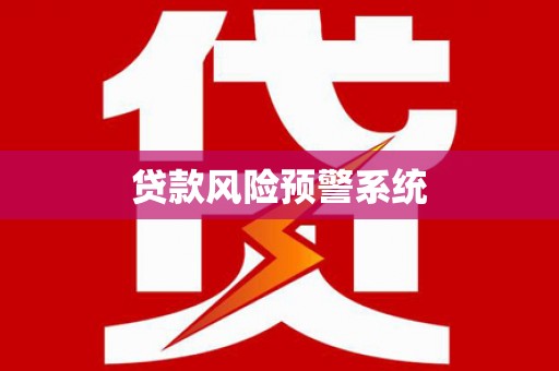 平川贷款风险预警系统 平川贷款风险预警系统