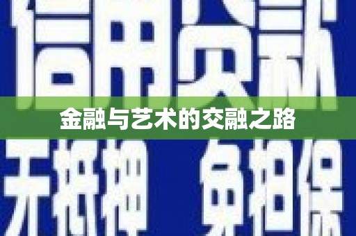 宁城金融与艺术的交融之路