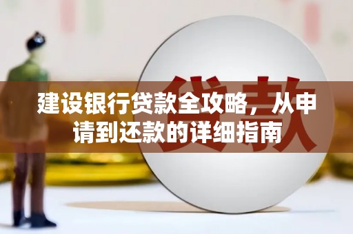 乌伊岭建设银行贷款全攻略，从申请到还款的详细指南