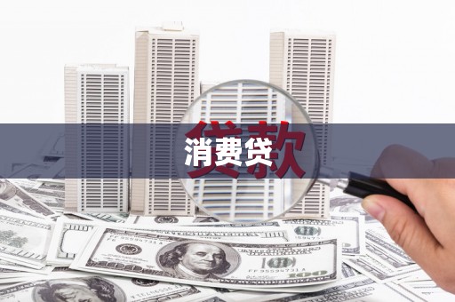 增城消费贷