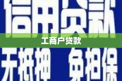 烟台工商户贷款