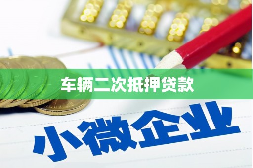 罗东车辆二次抵押贷款