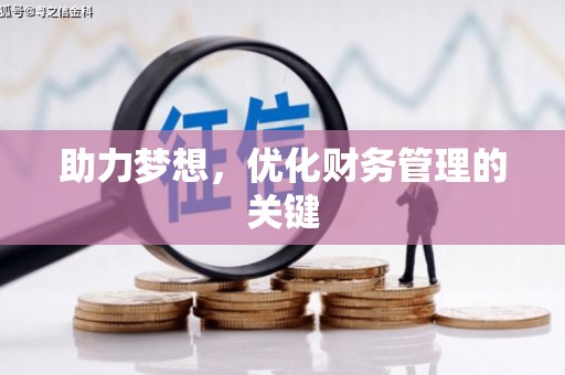 济宁助力梦想,优化财务管理的关键 济宁助力梦想,优化财务管理的关键