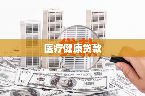 鄯善医疗健康贷款