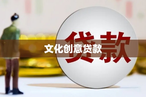 临安文化创意贷款