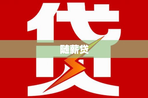雁峰随薪贷