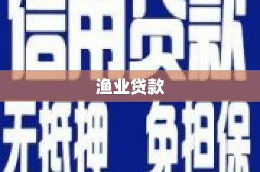 金安渔业贷款