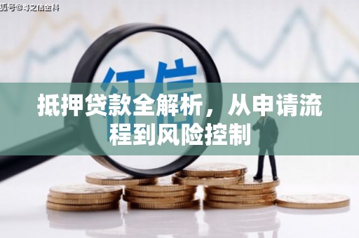 汉源抵押贷款全解析，从申请流程到风险控制