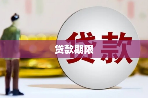 上城贷款期限