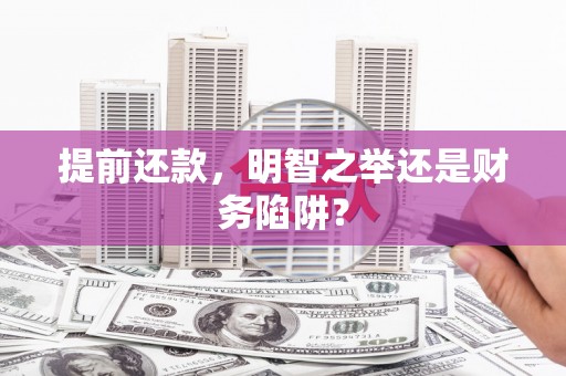 官渡提前还款，明智之举还是财务陷阱？