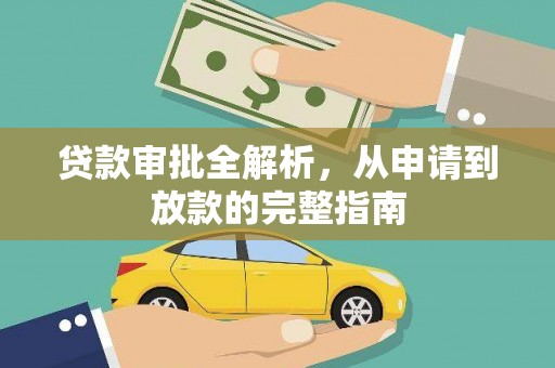 普湾新区贷款审批全解析,从申请到放款的完整指南 普湾新区贷款审批全解析,从申请到放款的完整指南