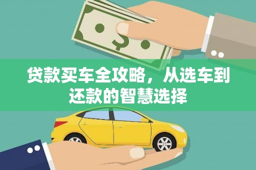 东阿贷款买车全攻略，从选车到还款的智慧选择