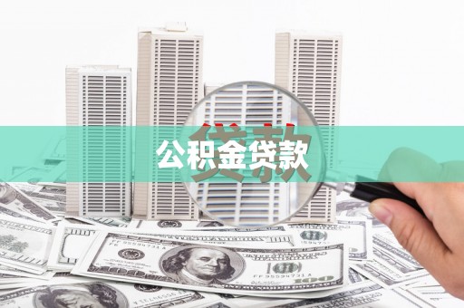 戚墅堰公积金贷款