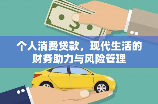明溪个人消费贷款,现代生活的财务助力与风险管理 明溪个人消费贷款,现代生活的财务助力与风险管理