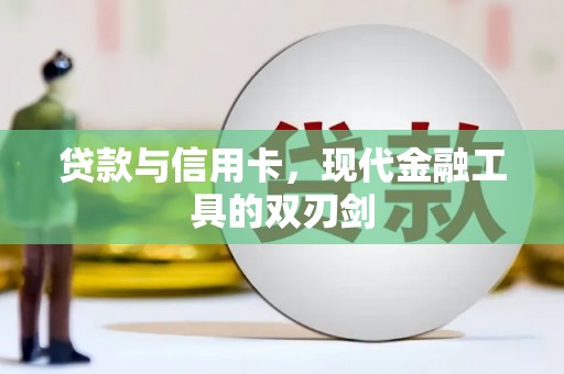 洛扎贷款与信用卡，现代金融工具的双刃剑