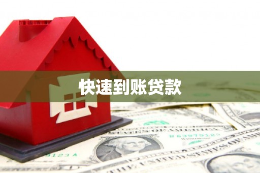 新洲快速到账贷款