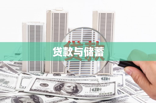 深坑贷款与储蓄
