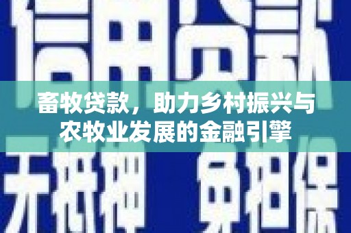 神农架畜牧贷款，助力乡村振兴与农牧业发展的金融引擎