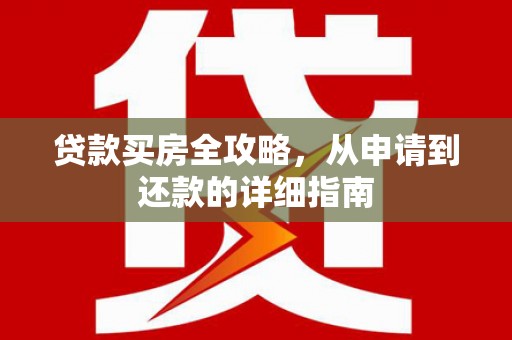 宁城贷款买房全攻略，从申请到还款的详细指南