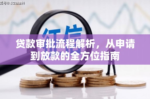 自贡贷款审批流程解析，从申请到放款的全方位指南