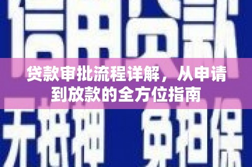 清河门贷款审批流程详解,从申请到放款的全方位指南 清河门贷款审批流程详解,从申请到放款的全方位指南