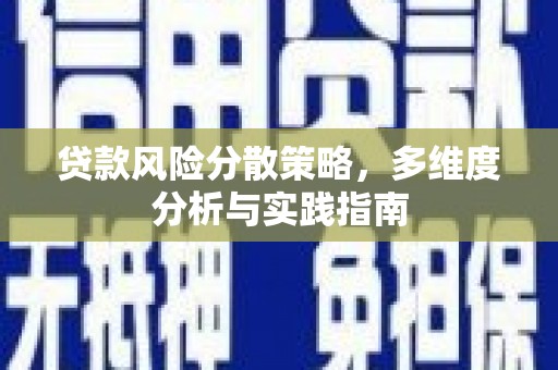 天桥贷款风险分散策略，多维度分析与实践指南