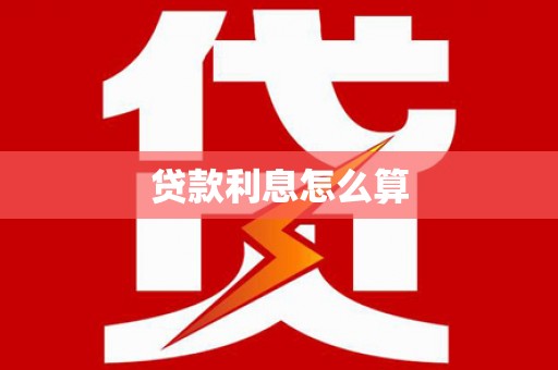 汇川贷款利息怎么算
