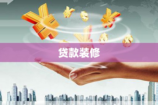 北关贷款装修