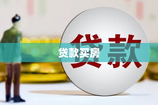 曲水贷款买房