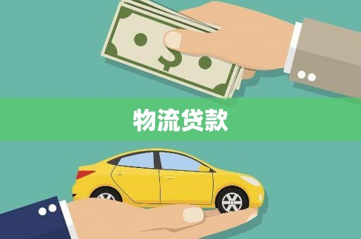 淄博物流贷款