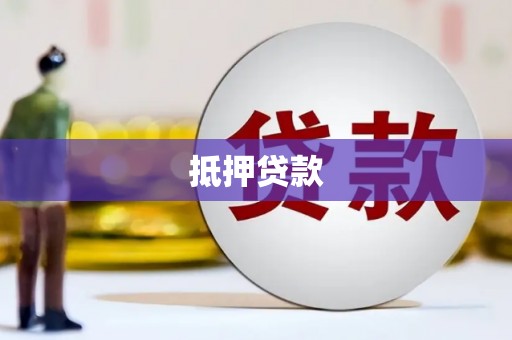 文登抵押贷款