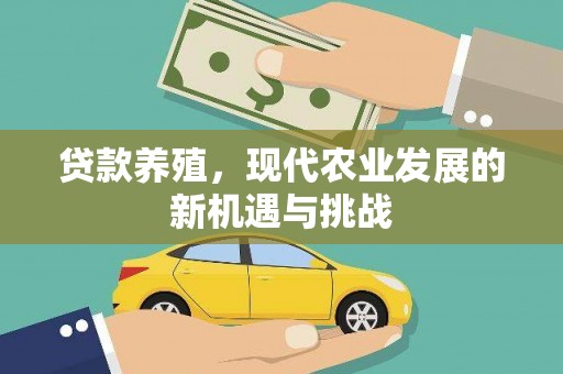 颍上贷款养殖，现代农业发展的新机遇与挑战