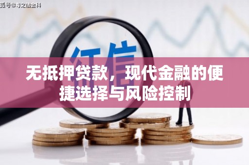 鼓山无抵押贷款，现代金融的便捷选择与风险控制