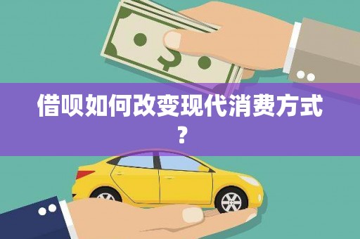 成功借呗如何改变现代消费方式？