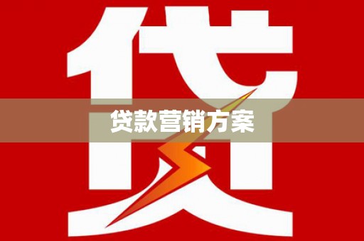 泗阳贷款营销方案