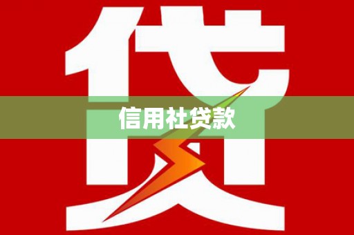 临湘信用社贷款