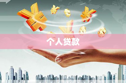 连云个人贷款