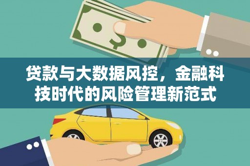 三义贷款与大数据风控，金融科技时代的风险管理新范式