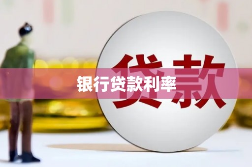 林西银行贷款利率
