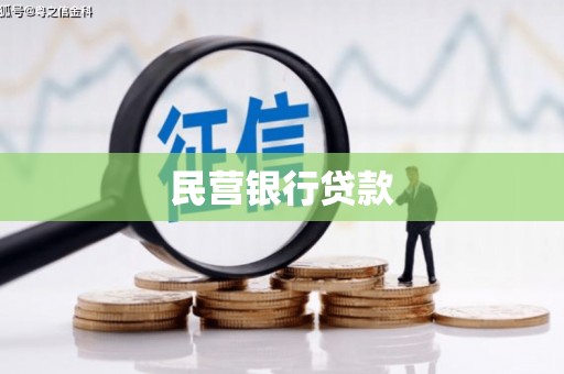修文民营银行贷款