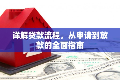 九原详解贷款流程,从申请到放款的全面指南 九原详解贷款流程,从申请到放款的全面指南