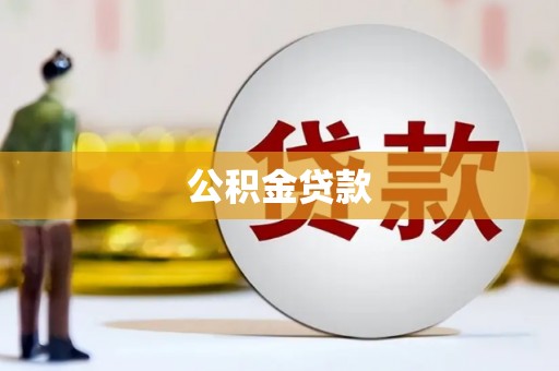 通霄公积金贷款