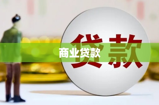 静宁商业贷款