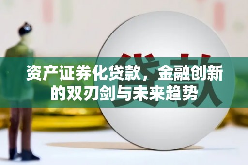 察右前旗资产证券化贷款，金融创新的双刃剑与未来趋势
