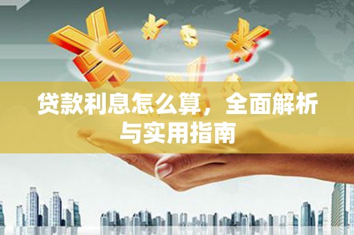 南票贷款利息怎么算，全面解析与实用指南