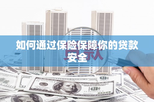 鄂托克旗如何通过保险保障你的贷款安全